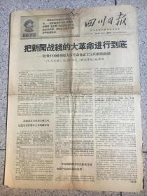 四川日报1968年9月1号