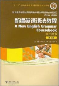 新编英语语法教程（第5版）学生用书 湖北轻工大学英语专业专升本科目2