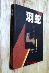 鲁奖得主--徐小斌 亲笔签名本：《羽蛇》（有上款）1998年初版
