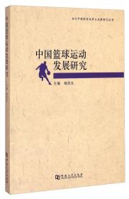 当代中国体育改革与发展研究丛书：中国篮球运动发展研究