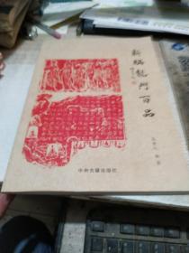 新编龙门百品