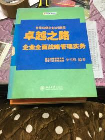 卓越之路：企业全面战略管理实务