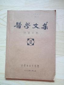 医学文集（油印本）