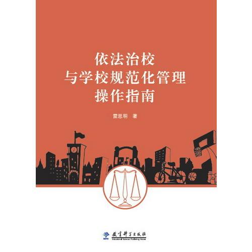 依法治校與學(xué)校規(guī)范化管理操作指南
