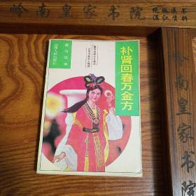 稀缺医书印3万册补肾回春万金方 有老虎活力丹.三睾壮阳丹.滋水壮阳丹等.神仙不老补肾酒40种配方.制法用法及药效.医案等E375