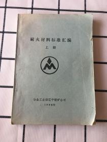 耐火材料标准汇编（上册)1990年