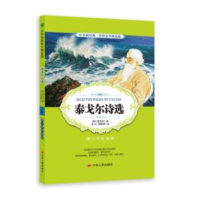 二手正版泰戈尔诗选(青少年彩绘版) 泰戈尔,冰心 江苏人民出版社