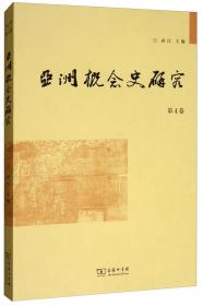 亚洲概念史研究（第4卷）