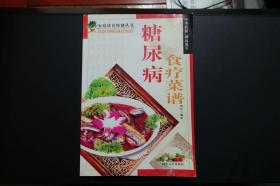 《糖尿病食疗菜谱》时代文艺出版社《家庭饮食保健丛书》2003年9月1版1印