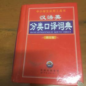 汉法英分类口译词典