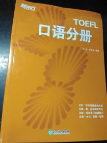 新东方：TOEFL 口语分册