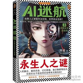 AI迷航3：无限永生大结局（如果人工智能失去控制，世界将会怎样？）