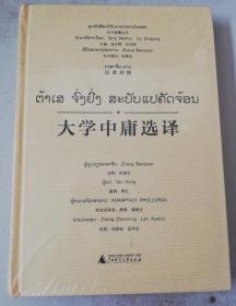 正版塑封：东方智慧丛书  大学中庸选译（汉老对照）广西师范大学出版社