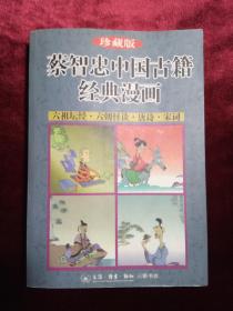 蔡智忠中国古籍经典漫画