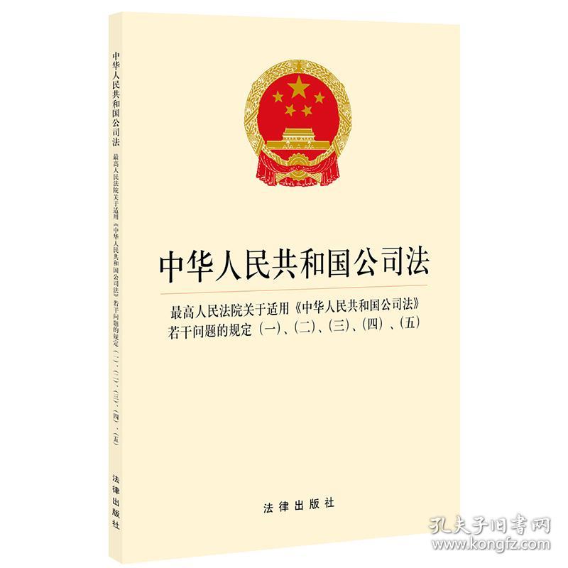 中华人民共和国公司法 法律出版社 法律出版社  9787519734534