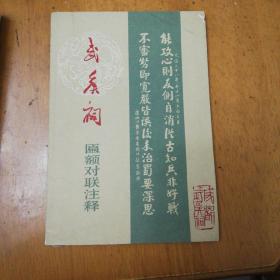 武侯祠(匾额对联注释)