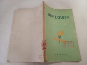 做共产主义的好学生-- --中华全国学生第十七届代表大会文件汇编dd