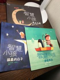 智慧小孩系列 全三册 （天上人间 ，远在天边，摘星的日子）