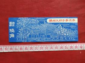 扬州《大明寺》入厂券、参观券、香花劵、门票、赠送券、游览券、报销凭证、报销劵、入门副劵、纪念劵、观光纪念票、存根、目录一张（约九十年代）