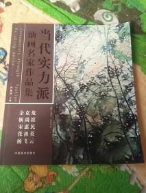 12年《当代实力派油画名家作品集》