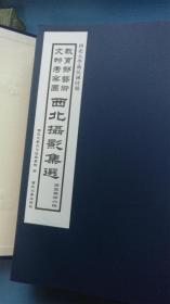 西北大学藏民国时期教育部艺术文物考察团西北摄影集选