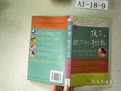 孩子，把你的手给我：与孩子实现真正有效沟通的方法