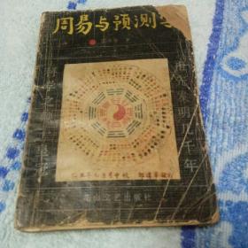 周易与预测学