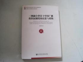 三网融合背景下中国广播组织权制度的反思与重构.