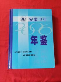 安徽卫生年鉴(2006)(精装大16开)