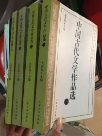 中国古代文学作品选【全4册】