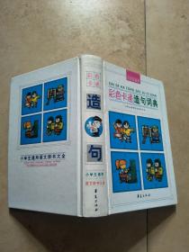 小学生童年通用----彩色卡通造句词典【实物图片】