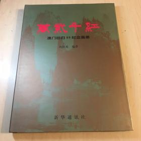 万紫千红（澳门回归99纪念画册）