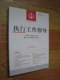 中国审判指导丛书：执行工作指导 . 2014年第2辑(总第50辑)