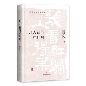 樊希安杂文随笔集：几人看得红叶归  （精装）