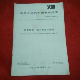 ZB中华人民共和国专业标准，炒青绿茶鲜叶和技术条件。