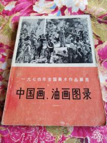 一九七四年全国美术作品展览
中国画，油画图录