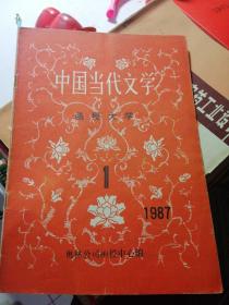 中国当代文学函授大学（创刊号）