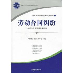 常见法律纠纷实务指导丛书：劳动合同纠纷