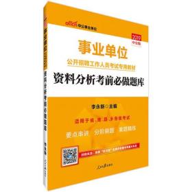 事业单位考试中公2019事业单位公开招聘工作人员考试专用教材资料分析考前必做题库