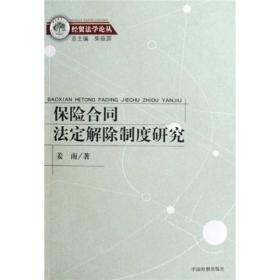 经贸法学论丛：保险合同法定解除制度研究