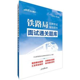 2022版  铁路局面试通关题库