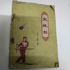 太极剑（1959年）8品