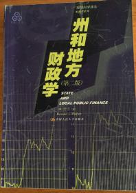 州和地方财政学（第二版）