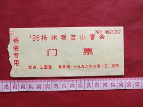 扬州《观音山》入厂券、参观券、香花劵、门票、赠送券、游览券、报销凭证、报销劵、入门副劵、纪念劵、观光纪念票、存根、目录一张（1996年）