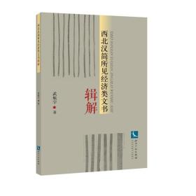 西北汉简所见经济类文书辑解（16开平装 全1册）