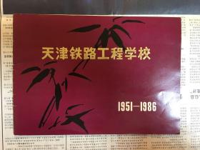 天津铁路工程学校 1951-1986 建校三十五周年纪念