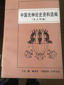 中国无神论史资料选编.宋元明篇