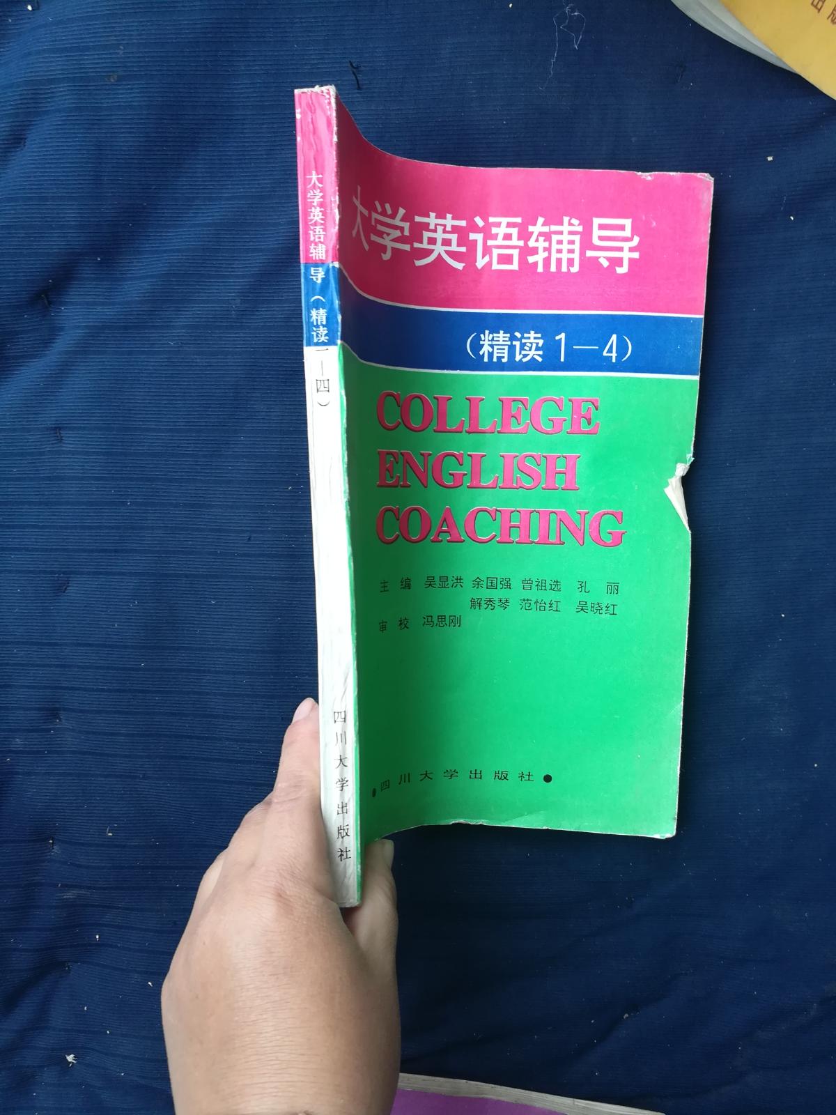 大學(xué)英語輔導(dǎo)·精讀1-4