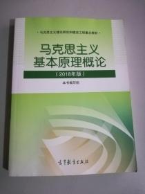 马克思主义基本原理概论(2018年版)