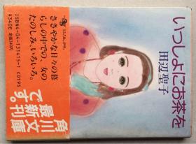いつしよにお茶を（日文原版，文庫版，軟精裝有護封）